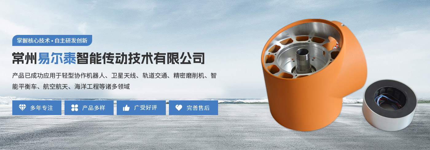 常州易爾泰智能傳動(dòng)技術(shù)有限公司