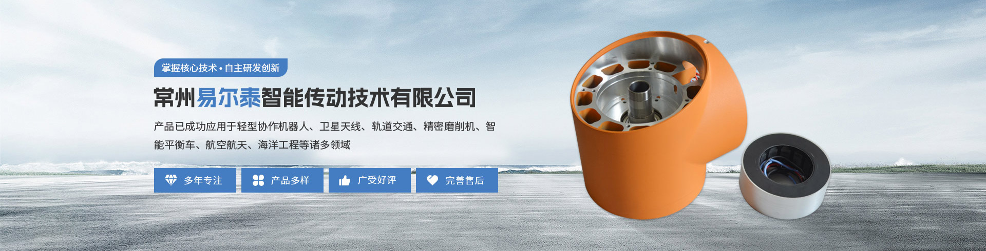 常州易爾泰智能傳動(dòng)技術(shù)有限公司