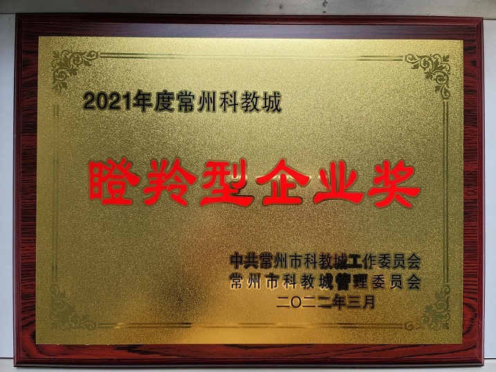 喜報！我公司再度被常州科教城 管委會評為年度瞪羚型企業(yè)獎
