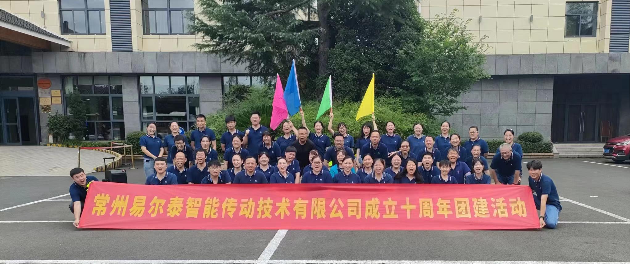 常州易爾泰成立10周年團(tuán)建活動